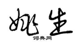 曾慶福姚生草書個性簽名怎么寫