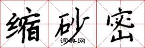周炳元縮砂密楷書怎么寫