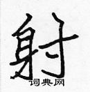 張標寫的硬筆楷書射