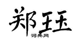 翁闓運鄭珏楷書個性簽名怎么寫