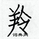 白克儉寫的硬筆楷書羚