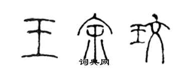 陳聲遠王余玫篆書個性簽名怎么寫