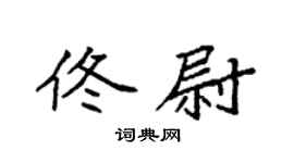 袁強佟尉楷書個性簽名怎么寫
