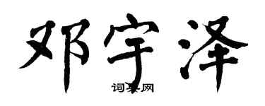 翁闓運鄧宇澤楷書個性簽名怎么寫