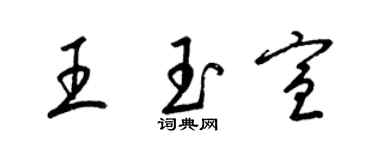 梁錦英王玉宣草書個性簽名怎么寫