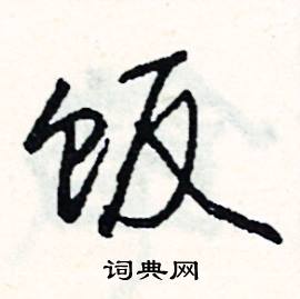 怳組詞_怳字怎么組詞_怳組詞有哪些_帶怳字的詞語