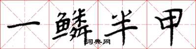 周炳元一鱗半甲楷書怎么寫