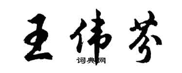 胡問遂王偉芬行書個性簽名怎么寫