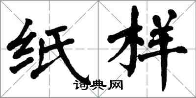 翁闓運紙樣楷書怎么寫