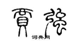 陳聲遠賈強篆書個性簽名怎么寫