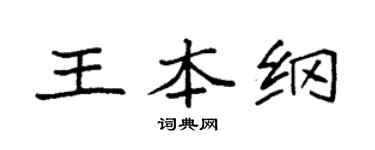 袁強王本綱楷書個性簽名怎么寫
