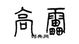 曾慶福高雷篆書個性簽名怎么寫