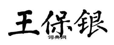 翁闓運王保銀楷書個性簽名怎么寫