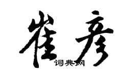 胡問遂崔彥行書個性簽名怎么寫