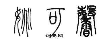 陳墨姚可馨篆書個性簽名怎么寫