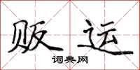 侯登峰販運楷書怎么寫
