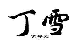 胡問遂丁雪行書個性簽名怎么寫