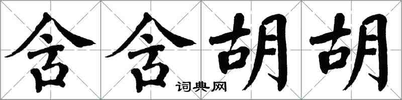 翁闓運含含胡胡楷書怎么寫