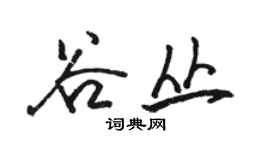 駱恆光谷叢行書個性簽名怎么寫