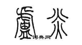 陳墨盧炎篆書個性簽名怎么寫