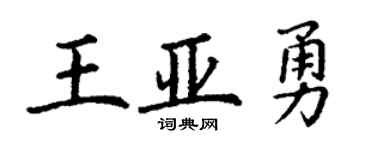 丁謙王亞勇楷書個性簽名怎么寫