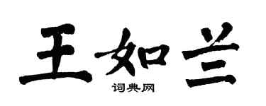 翁闓運王如蘭楷書個性簽名怎么寫