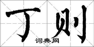 翁闓運丁則楷書怎么寫