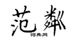 丁謙范粼楷書個性簽名怎么寫