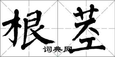 翁闓運根莖楷書怎么寫