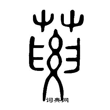 鄲草書書法_鄲字書法_草書字典