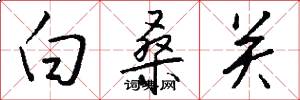 白桑關怎么寫好看