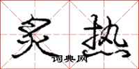 龐中華炙熱行書怎么寫