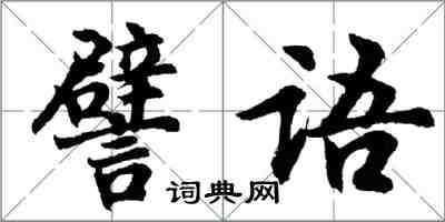 胡問遂譬語行書怎么寫