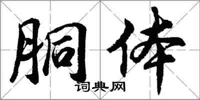 胡問遂胴體行書怎么寫