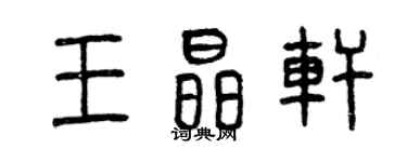 曾慶福王晶軒篆書個性簽名怎么寫