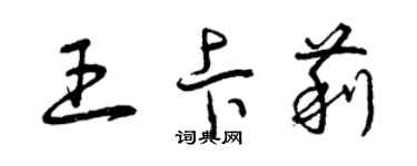 曾慶福王卡莉草書個性簽名怎么寫