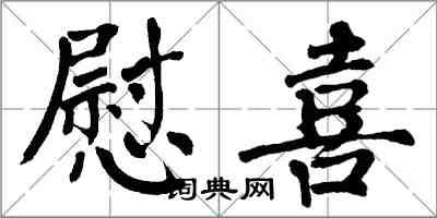 翁闓運慰喜楷書怎么寫