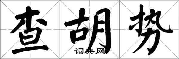 翁闓運查胡勢楷書怎么寫