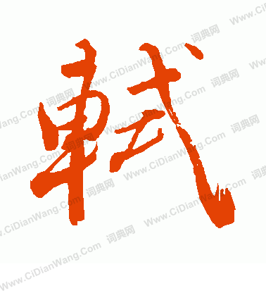 手島右卿寫的軾