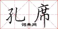 田英章孔席楷書怎么寫