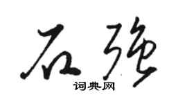 駱恆光石強草書個性簽名怎么寫
