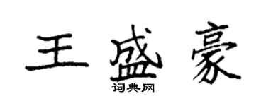 袁強王盛豪楷書個性簽名怎么寫