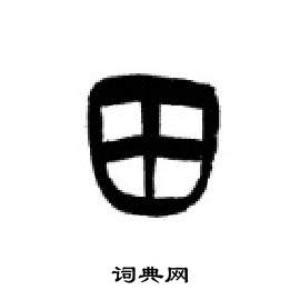 李剛田在千字文中寫的田