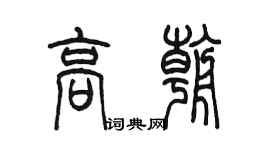 陳墨高朝篆書個性簽名怎么寫
