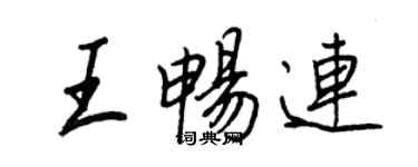 王正良王暢連行書個性簽名怎么寫