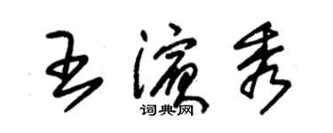 朱錫榮王濱秀草書個性簽名怎么寫