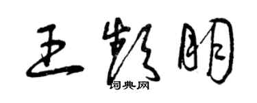 曾慶福王頻朋草書個性簽名怎么寫