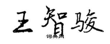 曾慶福王智駿行書個性簽名怎么寫