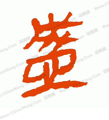 馬王堆帛書寫的盛