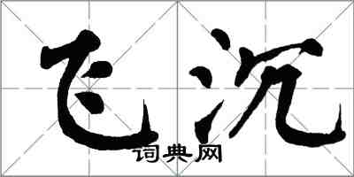 翁闓運飛沉楷書怎么寫